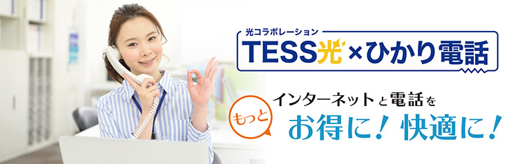 TESS光×ひかり電話